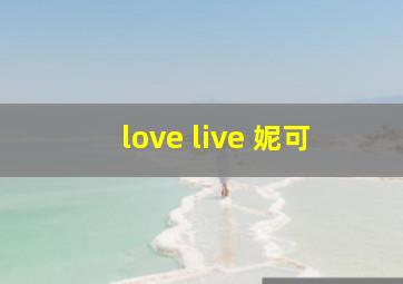 love live 妮可